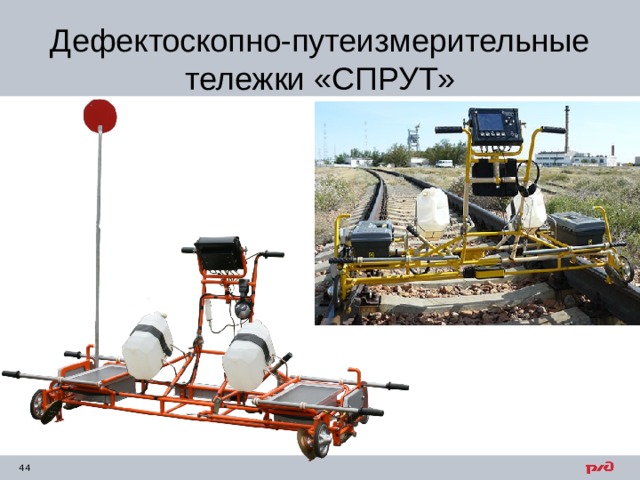 Дефектоскопно-путеизмерительные тележки «СПРУТ» 