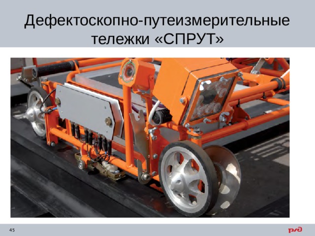 Дефектоскопно-путеизмерительные тележки «СПРУТ» 