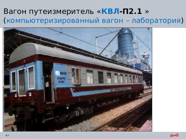 Вагон путеизмеритель « КВЛ -П2.1 » ( компьютеризированный вагон – лаборатория ) 