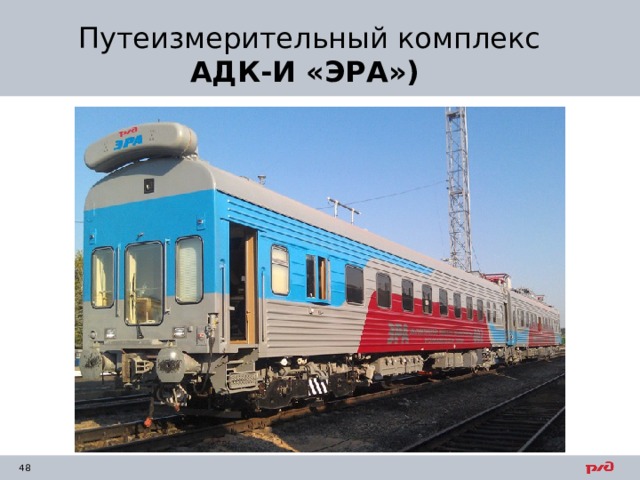 Путеизмерительный комплекс  АДК-И «ЭРА»)  