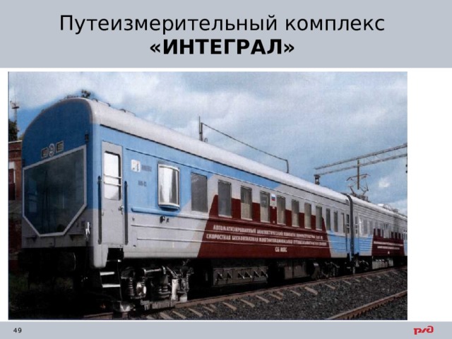 Путеизмерительный комплекс  «ИНТЕГРАЛ» 