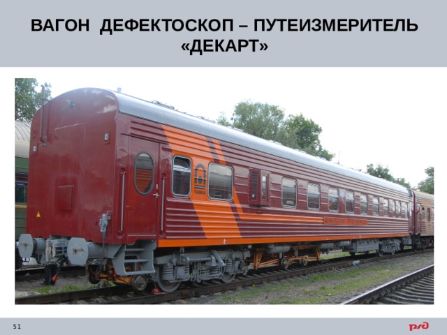 ВАГОН ДЕФЕКТОСКОП – ПУТЕИЗМЕРИТЕЛЬ «ДЕКАРТ» 
