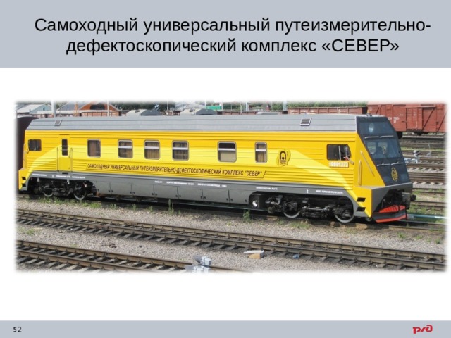 Самоходный универсальный путеизмерительно-дефектоскопический комплекс «СЕВЕР» 