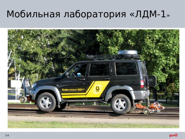 Мобильная лаборатория «ЛДМ-1 » 