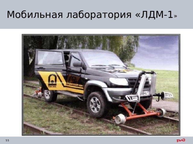 Мобильная лаборатория «ЛДМ-1 » 