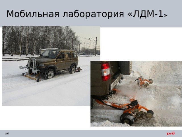 Мобильная лаборатория «ЛДМ-1 » 