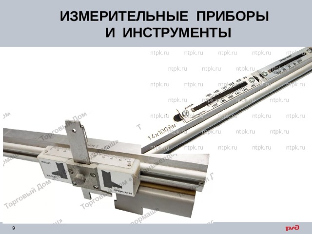 ИЗМЕРИТЕЛЬНЫЕ ПРИБОРЫ  И ИНСТРУМЕНТЫ 
