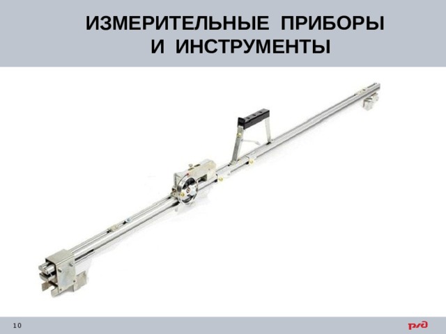ИЗМЕРИТЕЛЬНЫЕ ПРИБОРЫ  И ИНСТРУМЕНТЫ 