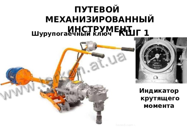 ПУТЕВОЙ МЕХАНИЗИРОВАННЫЙ ИНСТРУМЕНТ Шурупогаечный ключ КШГ 1 Индикатор  крутящего момента 