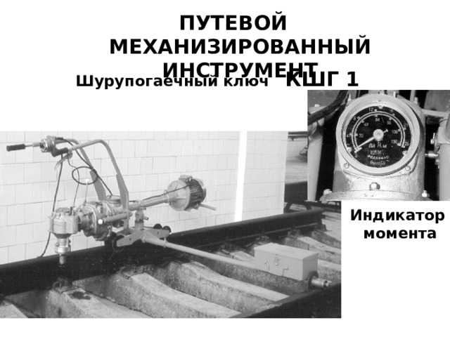 ПУТЕВОЙ МЕХАНИЗИРОВАННЫЙ ИНСТРУМЕНТ Шурупогаечный ключ КШГ 1 Индикатор  момента 