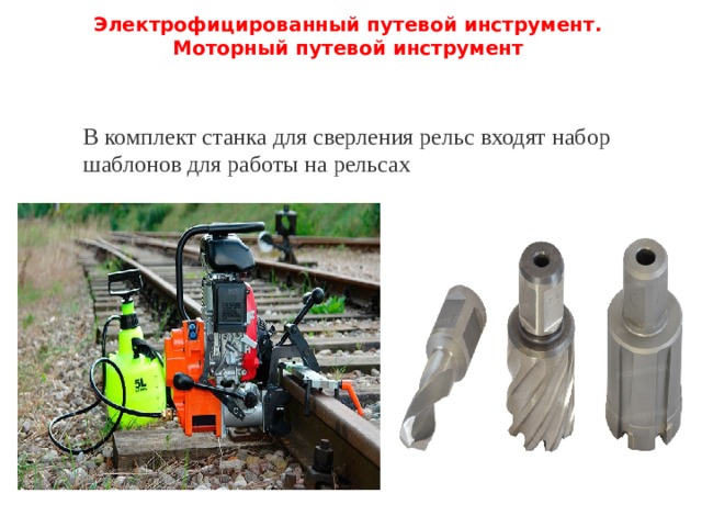Электрофицированный путевой инструмент.  Моторный путевой инструмент   В комплект станка для сверления рельс входят набор шаблонов для работы на рельсах 