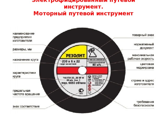 Электрофицированный путевой инструмент.  Моторный путевой инструмент   