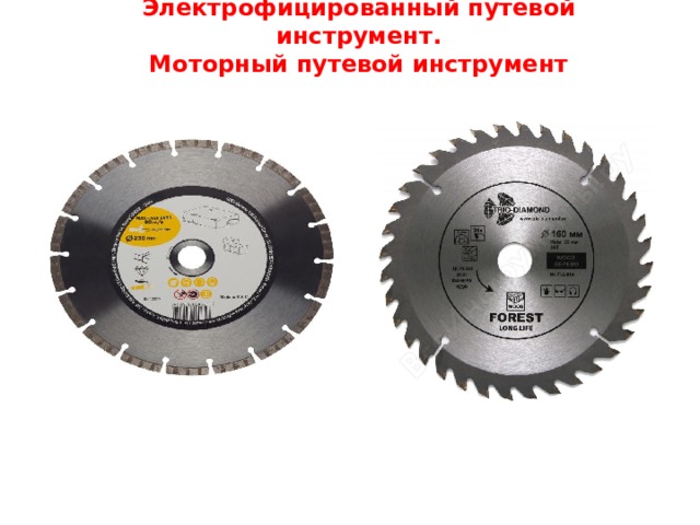 Электрофицированный путевой инструмент.  Моторный путевой инструмент 