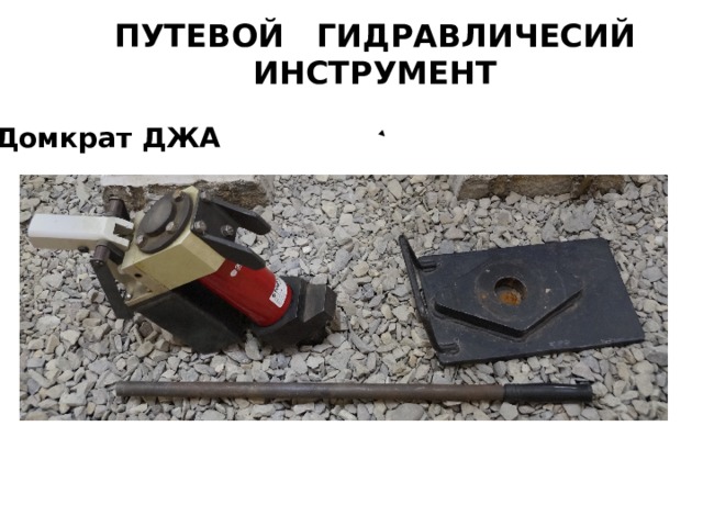 ПУТЕВОЙ ГИДРАВЛИЧЕСИЙ ИНСТРУМЕНТ Домкрат ДЖА 