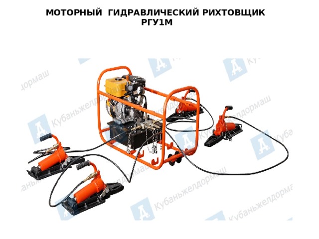 МОТОРНЫЙ ГИДРАВЛИЧЕСКИЙ РИХТОВЩИК  РГУ1М    