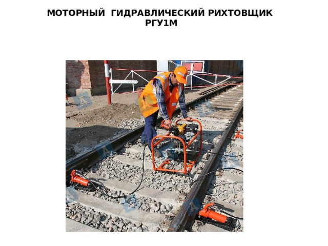 МОТОРНЫЙ ГИДРАВЛИЧЕСКИЙ РИХТОВЩИК  РГУ1М    