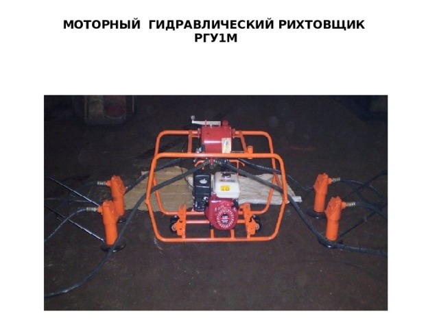 МОТОРНЫЙ ГИДРАВЛИЧЕСКИЙ РИХТОВЩИК  РГУ1М    