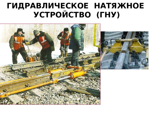 ГИДРАВЛИЧЕСКОЕ НАТЯЖНОЕ УСТРОЙСТВО (ГНУ) 