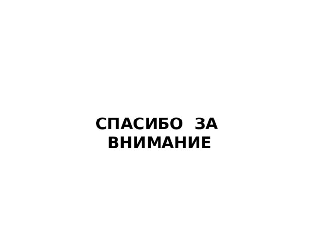 СПАСИБО ЗА ВНИМАНИЕ 