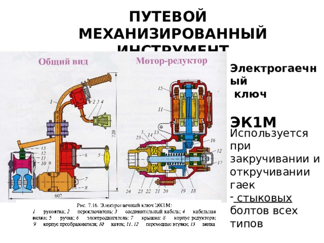 ПУТЕВОЙ МЕХАНИЗИРОВАННЫЙ ИНСТРУМЕНТ Электрогаечный  ключ  ЭК1М Используется при закручивании и откручивании гаек  стыковых болтов всех типов  