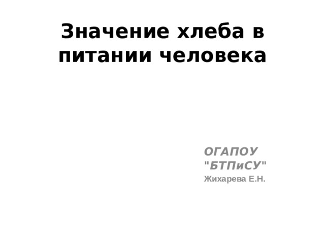 Значение хлеба в питании человека ОГАПОУ 