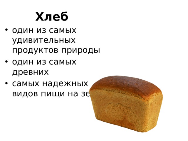 Хлеб один из самых удивительных продуктов природы один из самых древних самых надежных видов пищи на земле 