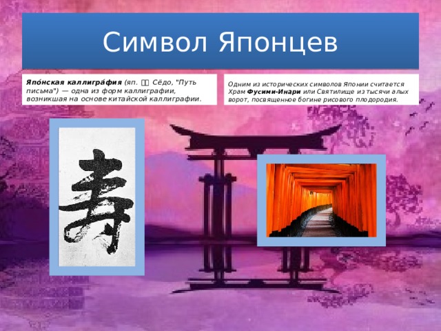 Символ Японцев Япо́нская каллигра́фия  (яп.  書道  Сёдо, 