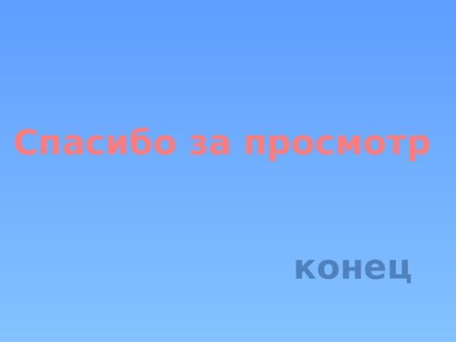Спасибо за просмотр конец 
