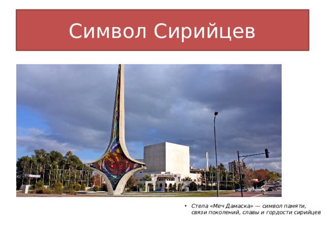 Символ Сирийцев Стела «Меч Дамаска» — символ памяти, связи поколений, славы и гордости сирийцев 