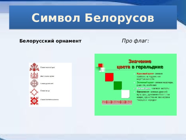 Символ Белорусов Белорусский орнамент Про флаг: 