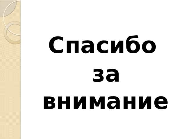 Спасибо за внимание 