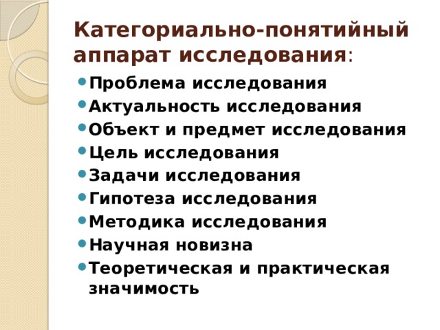 Категориально-понятийный аппарат исследования : Проблема исследования Актуальность исследования Объект и предмет исследования Цель исследования Задачи исследования Гипотеза исследования Методика исследования Научная новизна Теоретическая и практическая значимость 
