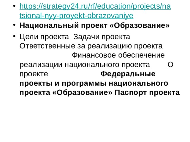 https://strategy24.ru/rf/education/projects/natsional-nyy-proyekt-obrazovaniye Национальный проект «Образование» Цели проекта Задачи проекта Ответственные за реализацию проекта Финансовое обеспечение реализации национального проекта О проекте Федеральные проекты и программы национального проекта «Образование» Паспорт проекта  