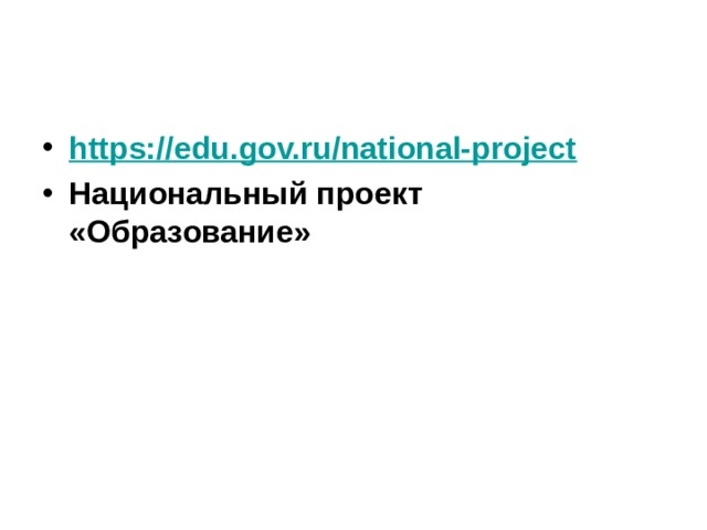 https://edu.gov.ru/national-project  Национальный проект «Образование»  