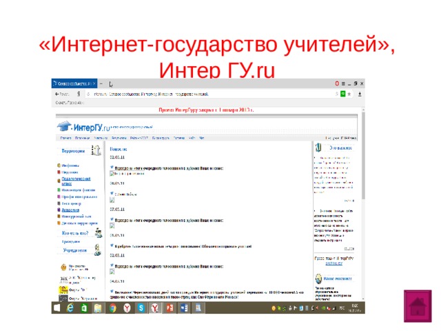 «Интернет-государство учителей», Интер ГУ.ru    