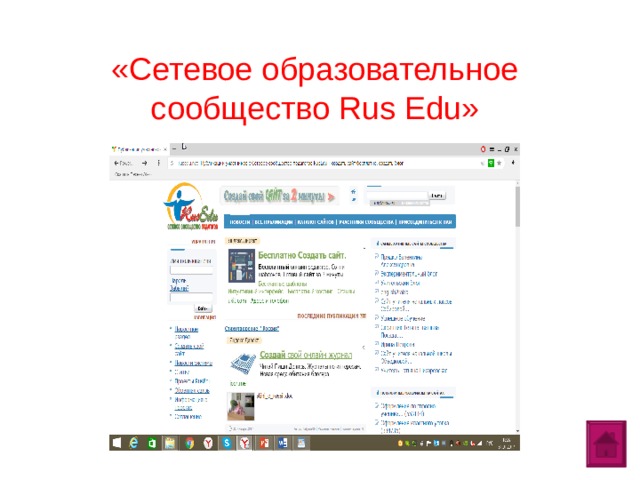 «Сетевое образовательное сообщество Rus Edu»    