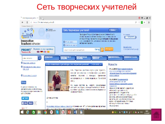 Сеть творческих учителей  