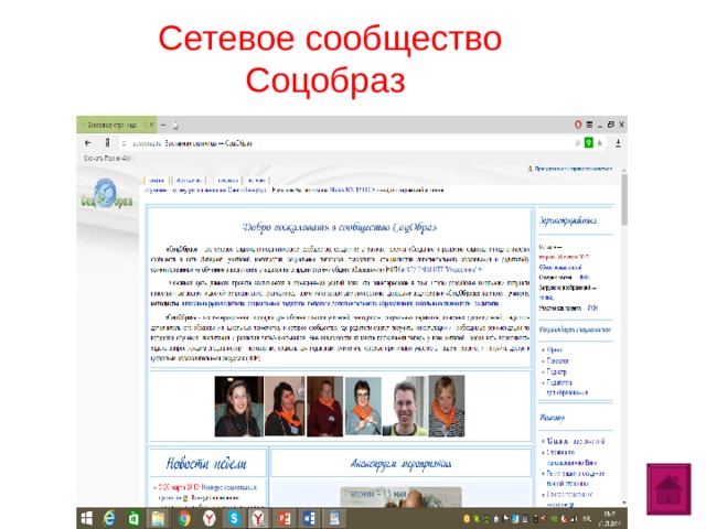 Сетевое сообщество Соцобраз  