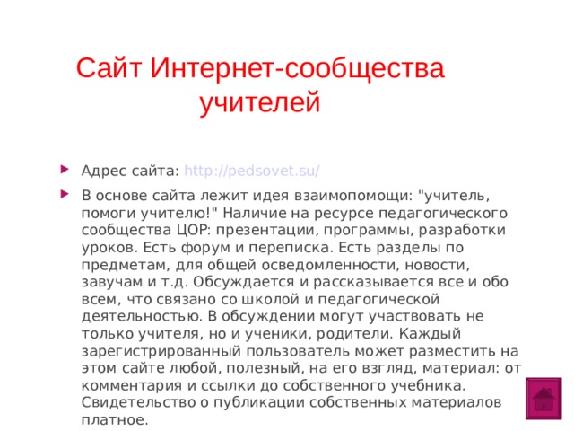 Сайт Интернет-сообщества учителей Адрес сайта: http://pedsovet.su/ В основе сайта лежит идея взаимопомощи: 