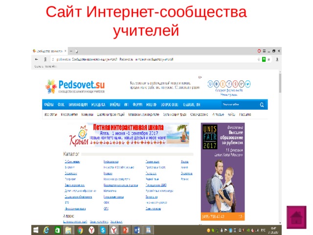 Сайт Интернет-сообщества учителей  