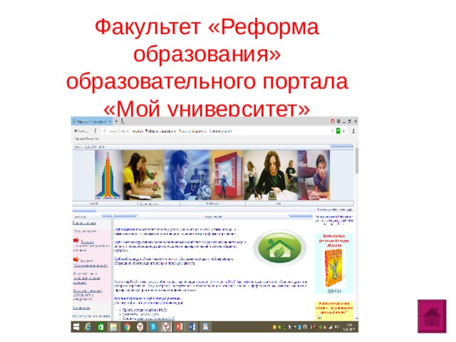 Факультет «Реформа образования» образовательного портала «Мой университет»  