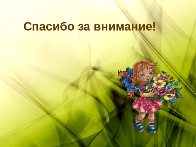 Спасибо за внимание! 