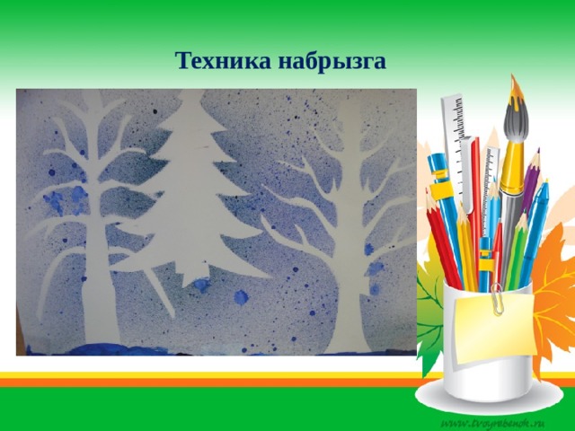 Техника набрызга 