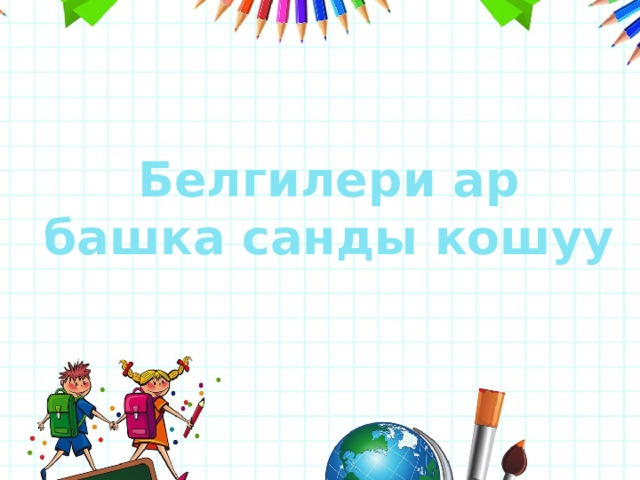 Белгилери ар башка санды кошуу 