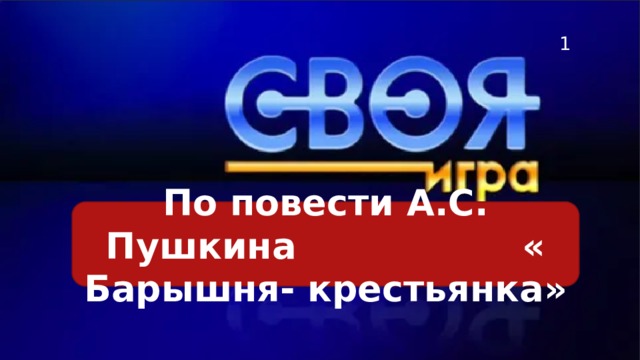  По повести А.С. Пушкина « Барышня- крестьянка» 
