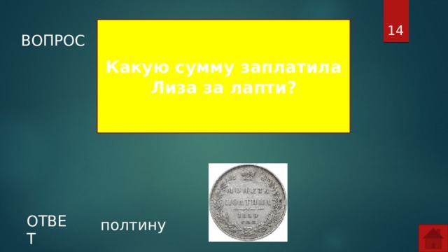  Какую сумму заплатила Лиза за лапти? ВОПРОС ОТВЕТ полтину  