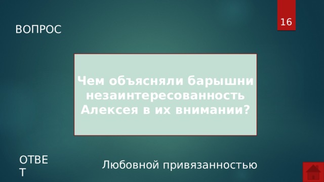  ВОПРОС Чем объясняли барышни незаинтересованность Алексея в их внимании? ОТВЕТ Любовной привязанностью  