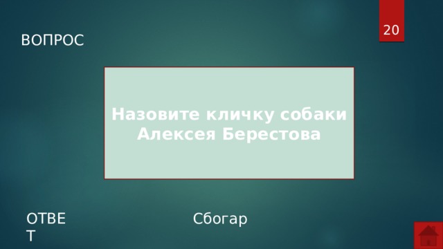  ВОПРОС Назовите кличку собаки Алексея Берестова ОТВЕТ Сбогар  