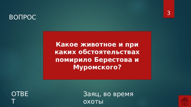  ВОПРОС Какое животное и при каких обстоятельствах помирило Берестова и Муромского? ОТВЕТ Заяц, во время охоты  