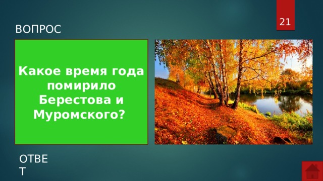  ВОПРОС Какое время года помирило Берестова и Муромского? ОТВЕТ  